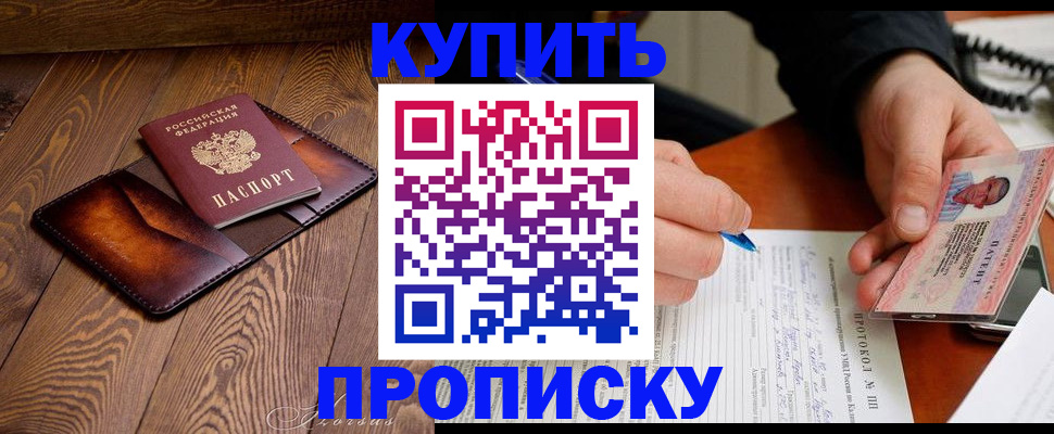 прописка 2025 в Канске