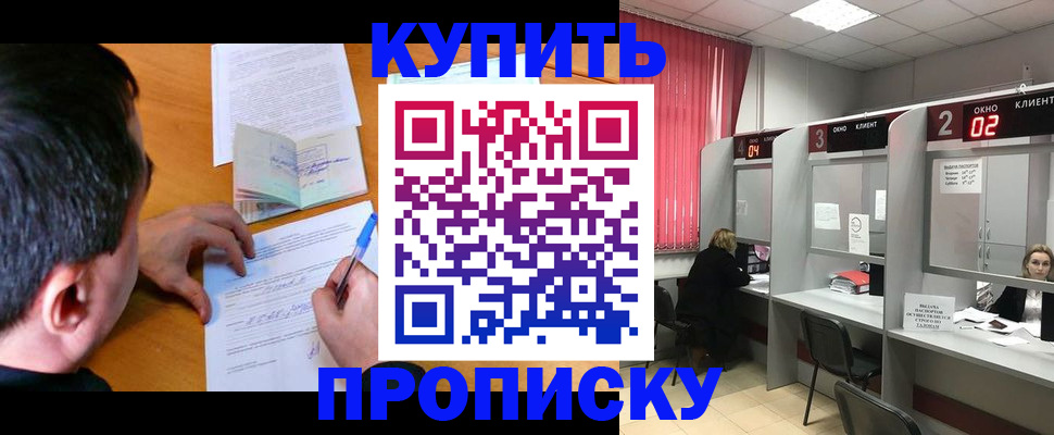 прописка от собственника в Канске